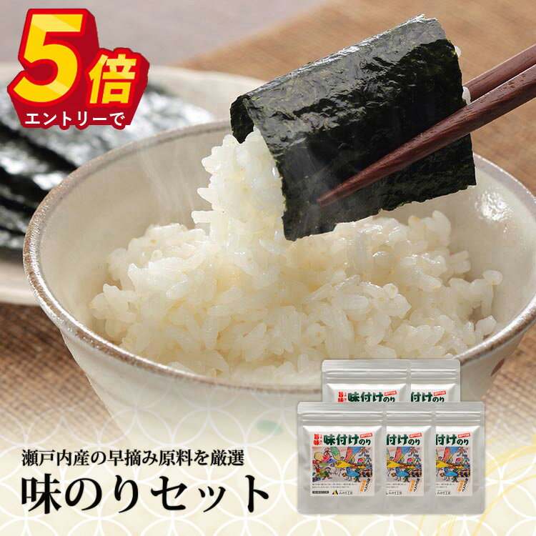 【エントリーでポイント5倍】 味付け海苔 瀬戸内産 8切 32枚 5袋 セット 味付け のり 海苔 味のり 味海苔 料理 お弁当 おにぎり 子供 健康 おかず おつまみ おやつ 食品 お試し 家庭 瀬戸内 送料無料 日持ち 小分け グルメ 高級 国産 手巻き寿司 家族 和食 味付のり 食べ物のサムネイル