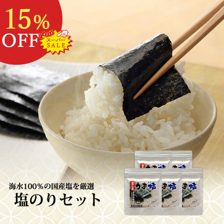 【楽天スーパーSALE15％OFF】 塩のり 