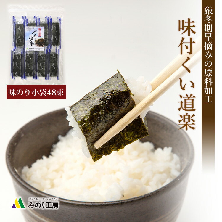 【送料無料】 味付け海苔 個包装 12切 5枚 48束 業務用 国産 朝食 味付け のり 小袋 おかず ご飯 味のり 味海苔 お弁当 海苔巻き 旅館 料理 大容量 グルメ 食品 おにぎり 醤油 卵焼き 健康 子供 チャック袋 おつまみ 栄養 パリパリ 家庭 メール便 送料無料 即日発送