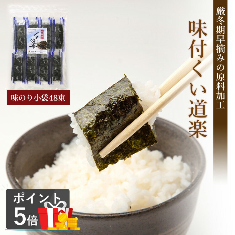 味付け海苔 個包装 12切 5枚 48袋 味のり 味付け のり 海苔 業務用 国産 ご飯 味海苔 お弁当 料理 おつまみ 大容量 グルメ 食品 おにぎり 小分け 醤油 卵焼き おかず 海苔巻き 健康 子供 送料無料 即日発送 大量 栄養 恵方巻き 家庭 旅館 メール便 朝食 小袋 チャック 保存