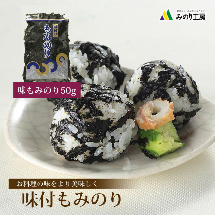 楽天市場】味付けもみのり 国産 50g 1袋 訳あり 食品 お徳用 味のり 味付け海苔 もみ海苔 味付けのり 切り落とし お弁当 おかず 大容量 わけあり おつまみ ビール 日本酒 ご飯のお供 朝食 子供 家族 料理 盛り付け そば サラダ パスタ ちらし寿司 上質 味わい パリパリ 楽天市場】味付けもみのり 国産 50g 1袋 訳あり 食品 お徳用 味のり 味付け海苔 もみ海苔 味付けのり 切り落とし お弁当 おかず 大容量 わけあり おつまみ ビール 日本酒 ご飯のお供 朝食 子供 家族 料理 盛り付け そば サラダ パスタ ちらし寿司 上質 味わい パリパリ
