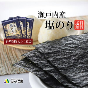 【送料無料】 塩のり 瀬戸内産 板のり 5枚 10袋 セット おにぎらず うま塩 50枚 旨しお 海苔 旨塩 のり 塩海苔 味海苔 味のり 天然塩 国産 大容量 食品 お得 健康 おつまみ 料理 ご飯 おにぎり 子供 お弁当 ミネラル ギフト パリパリ 送料無料 即日発送 レシピ 簡単