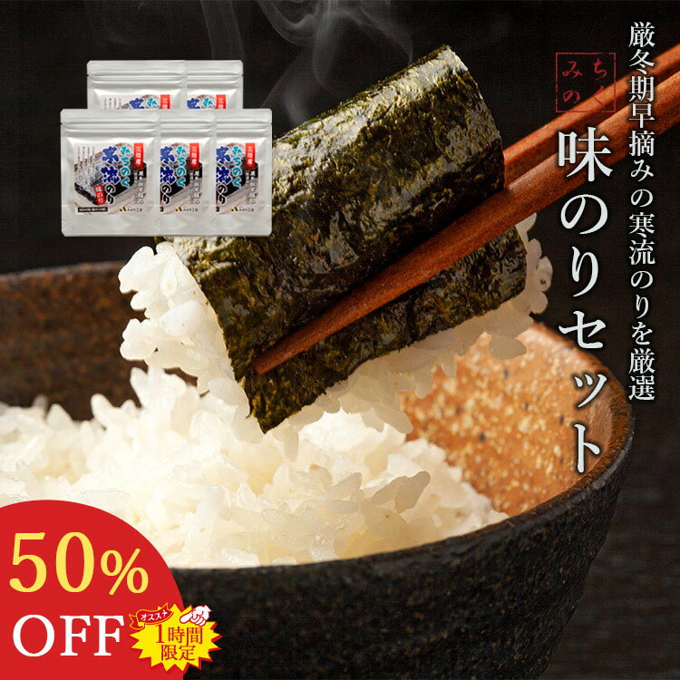 【楽天スーパーSALE50％OFF】 味のり 宮城県産 8切 40枚 5袋 セット おつまみ 味付け海苔 味付け のり 海苔 味海苔 ご飯のお供 三陸 食品 おにぎり お弁当 子供 卵焼き ご飯 おかず おやつ 栄養 料理 産地 常温 保存 ミネラル 送料無料 お酒 ビール 乾物 海の幸 みちのくのサムネイル