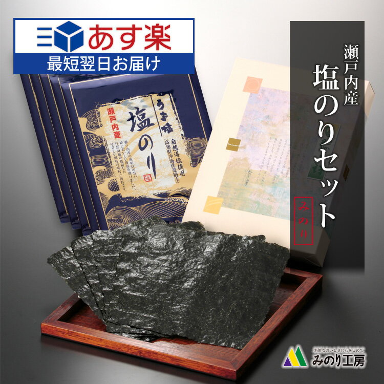 母の日 ギフト 塩のり 瀬戸内産 板のり 5枚 5袋 セット 内祝い プレゼント 記念品 2024 贈答用 おにぎらず うま塩 塩海苔 国産 塩 料理..