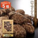 【クーポン利用で6885円】 ギフト 国産 原木 しいたけ どんこ 300g 乾し 乾椎茸 椎茸 高級 2025 父の日 お中元 贈り物 送料無料 乾燥 野菜 ...