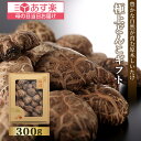 母の日 ギフト 国産 原木 しいたけ どんこ 300g 乾し 乾椎茸 椎茸 2024 贈り物 送料無料 乾燥 野菜 栽培 干し 和食 自然 食品 無農薬 引き出物 御祝い 内祝い 快気 祝い 出産祝い 結婚祝い 贈答 お祝い 肉厚 お寿司 すき焼き 食べ物 お返し お礼 ははの日 返礼品 大容量 当日