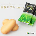 母の日 ギフト プレゼント 1000円ポッキリ 送料無料 お茶 サブレ 10個 セット 抹茶 スイーツ 個包装 クッキー 焼菓子 焼き 菓子 お菓子 常温 保存 食品 おやつ 子供 2024 父の日 贈り物 お試し 洋菓子 千円 ぽっきり ポイント消化 買い回り 10枚 1000円 お返し 食べ物 グルメ