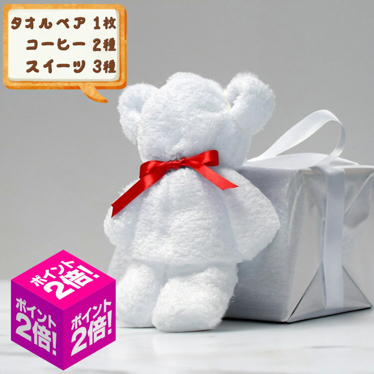 クリスマス お歳暮 ギフト 1000円ポッキリ 送料無料 タオルベア プチギフト プレゼント 泉州タオル フェイスタオル お菓子 ドリップコーヒー 詰め合わせ ...