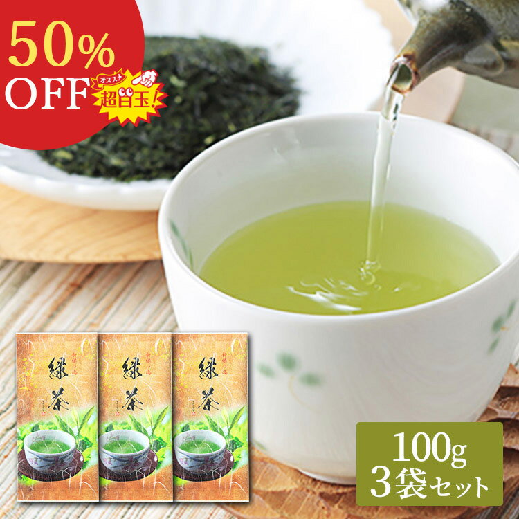 【4日20:00～2時間限定半額！】 お茶 さえみどり 緑茶 鹿児島茶 100g 3袋 セット 300g 上級 煎茶 知覧茶 日本茶 茶葉 一番茶 新茶 2025 初摘み 深蒸し茶 かごしま茶 一番摘み プレゼント 玉露 高級 深むし茶 お茶の葉 銘茶 かぶせ茶 水出し 冷茶 お土産 国産 送料無料 お歳暮