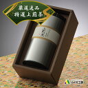 まだ間に合う 敬老の日 お茶 ギフト プレゼント 緑茶 煎茶 日本茶 さえみどり 鹿児島 茶 200g 1本 茶葉 新茶 2025 贈り物 お祝い 鹿児島産 一番茶 初摘み 一番摘み 知覧茶 5000円 特上 高級 送料無料 贈答 お返し 引き出物 内祝い 快気祝い 出産祝い 結婚祝い 5千円 お見舞い