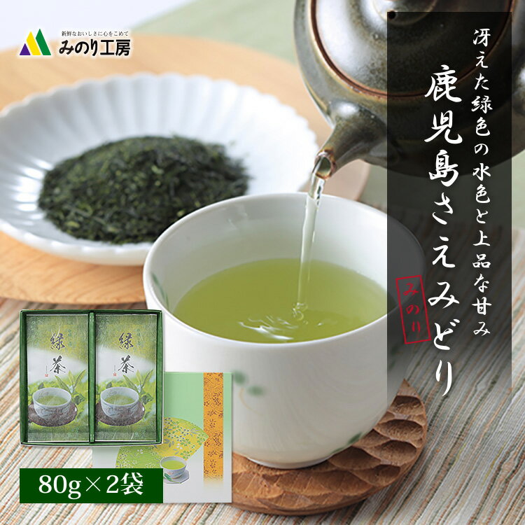 【 年内 発送 間に合う 】 お年賀 ギフト 内祝い 上級 煎茶 さえみどり 鹿児島茶 80g 2袋 セット 贈り物 お返し 引き出物 2023 高級 茶 日本茶 深蒸し茶 緑茶 茶葉 鹿児島産 銘茶 送料無料 贈答 御銘茶 お祝い プレゼント 記念品 快気 祝い お礼 お年始 お茶の葉 年末 年始のサムネイル