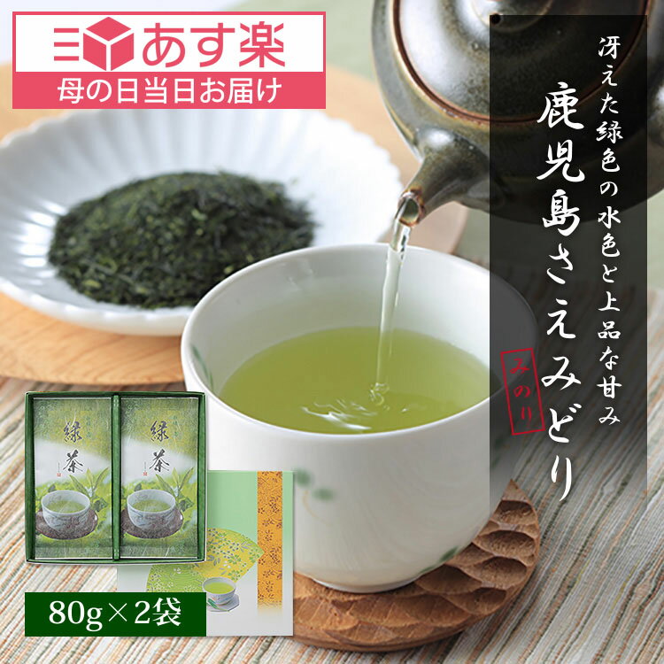 母の日 ギフト 新茶 2024 内祝い 上級 煎茶 さえみどり 鹿児島茶 80g 2袋 セット 一番茶 贈り物 お返し 引き出物 高級 初摘み 一番摘み 日本茶 深蒸し茶 緑茶 茶葉 鹿児島産 送料無料 贈答 お祝い プレゼント ははの日 父の日 出産祝い 快気 祝い 結婚祝い お礼 お見舞い