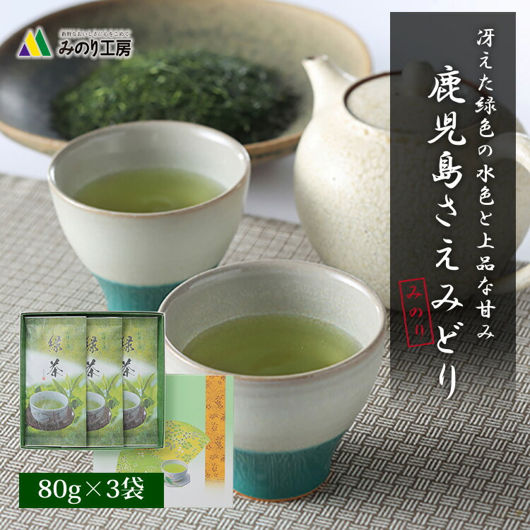 お中元 ギフト 贈り物 上級 煎茶 さえみどり 鹿児島 80g 3袋 セット 2023 日本茶 深蒸し茶 高級 茶 緑茶 茶葉 鹿児島茶 急須 銘茶 送料無料 贈答用 のし 包装 国産 深蒸し お礼 手紙 プレゼント 粗品 記念品 中元 景品 お祝い 内祝い 快気 祝い 法事 引き出物 香典返し 法要