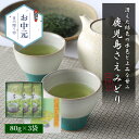 新茶 2025 お茶 ギフト お中元 贈り物 緑茶 煎茶 日本茶 さえみどり 鹿児島産 80g 3袋 セット 深蒸し茶 知覧茶 高級 茶葉 お返し 初摘み 一番...