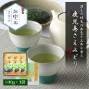 新茶 2025 お茶 ギフト お中元 内祝い 緑茶 煎茶 日本茶 さえみどり 鹿児島茶 100g 3袋 セット 知覧茶 贈り物 深蒸し茶 お祝い 引き出物 茶葉...