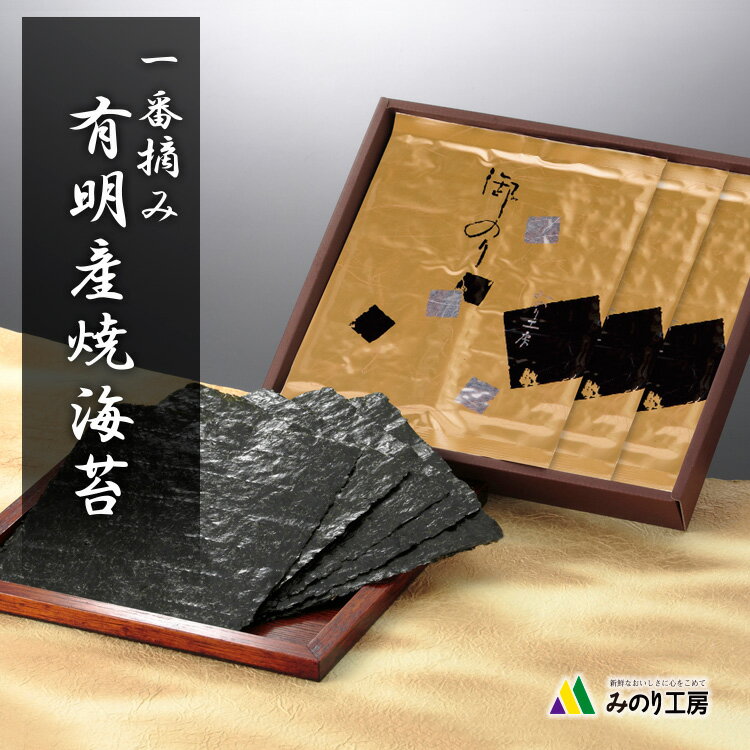 海苔 ギフト お中元 有明産 焼き のり 一番摘み 板のり 10枚 3袋 30枚 セット 初摘み 内祝い のし 2023 快気 祝い 出産祝い 返礼品 食品 送料無料 即日発送 プレゼント 贈答用 記念品 焼きのり 中元 栄養 ご飯 おにぎり 寿司 食べ物 高級 70代 80代 引き出物 お返し 敬老の日