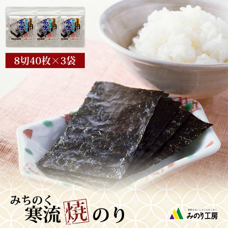 【送料無料】 焼き のり 海苔 宮城県産 8切 40枚 3袋 セット ご飯 料理 和食 海苔巻き 弁 ...