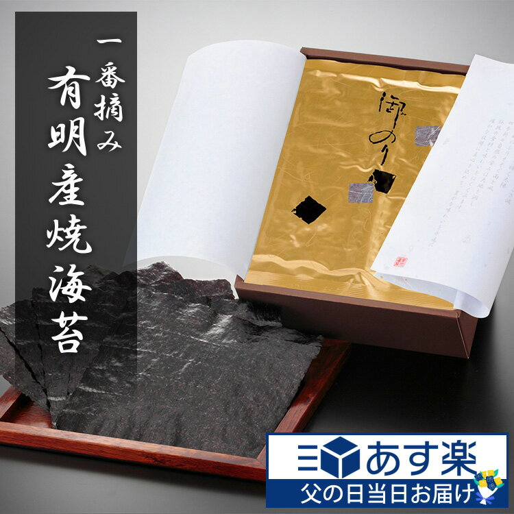 【エントリーで全品P10倍】 父の日 海苔 ギフト お中元 内祝い 高級 有明産 焼き海苔 一番摘み 板のり 10枚 10袋 セット 100枚 1万円 贈り物 お祝い 初摘み 有明 のり お返し 2024 ご飯 10000…