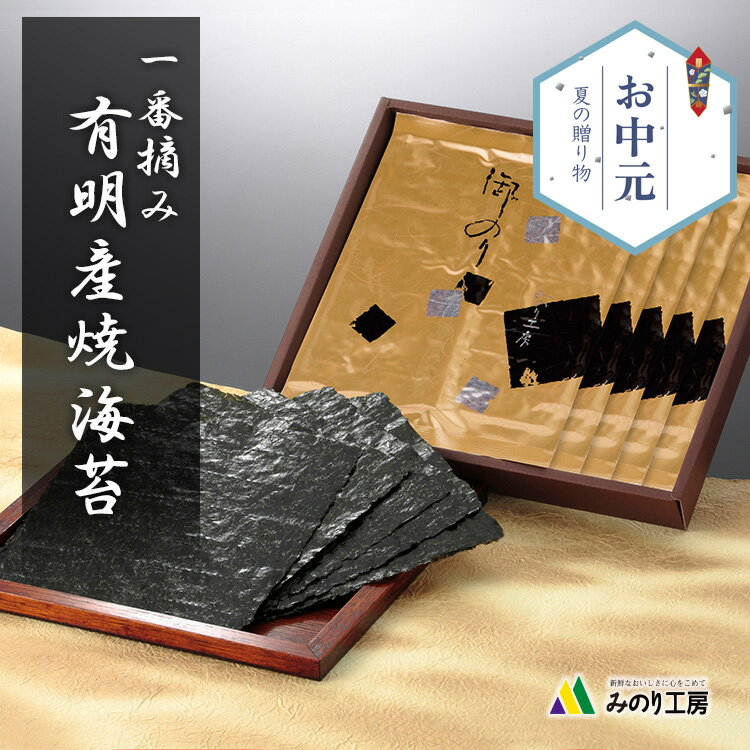 海苔 ギフト お中元 高級 有明産 焼き海苔 一番摘み 10枚 5袋 セット 50枚 板のり 初摘み