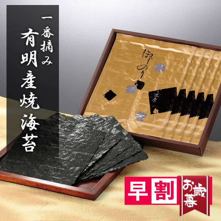 お歳暮 早割 海苔 ギフト 高級 有明産 焼き海苔 一番摘み 10枚 5袋 セット 50枚 板のり 初摘み 贈り物 プレゼント 有明海 食品 2025 手巻き 寿司 食べ物 全形 お返し お祝い 贈答 出産祝い 内祝い 快気祝い 引き出物 結婚祝い 最高級 送料無料 常温 保存 粗品 御歳暮 記念品