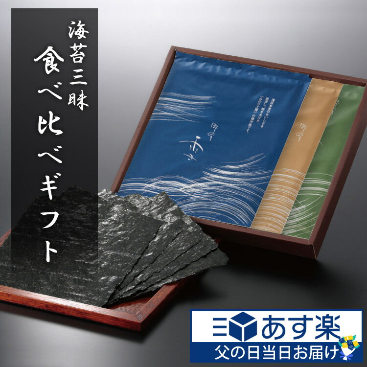 【エントリーで全品P10倍】 父の日 海苔 ギフト お中元 焼き海苔 食べ比べ セット 板のり 10枚 3袋 30枚 有明産 瀬戸内産 宮城県産 食品 2024 プレゼント お返し お祝い 贈り物 引き出物 出産祝い 快気 祝い 内祝い 結婚祝い 3000円 高級 焼きのり 手巻き 寿司 のり 送料無料