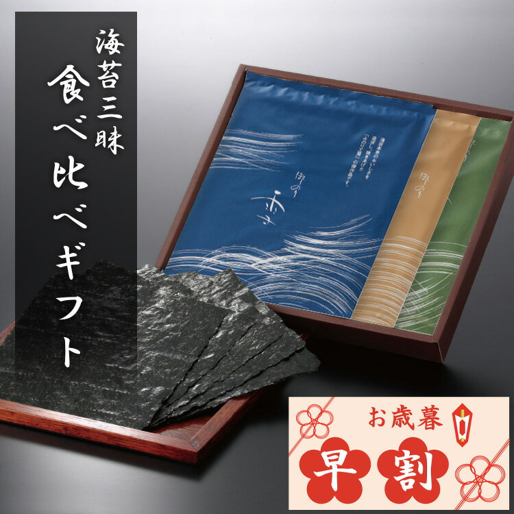 海苔 ギフト お歳暮 早割 焼き のり 産地 食べ比べ セット 板のり 10枚 3袋 30枚 有明産 瀬戸内産 宮城県産 食品 2023 プレゼント お返し お祝い 引き出物 贈り物 出産祝い 快気 祝い 内祝い 3000円 高級 やきのり 国産 常温 保存 全型 記念品 御歳暮 送料無料 即日発送 歳暮