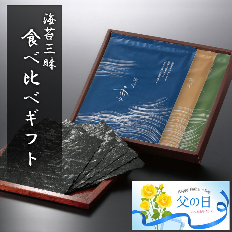 父の日 お中元 海苔 ギフト 焼き海苔 食べ比べ セット 板のり 10枚 3袋 30枚 有明産 瀬戸内産 宮城県産 食品 2024 プレゼント お返し お祝い 贈り物 引き出物 出産祝い 快気 祝い 内祝い 結婚…