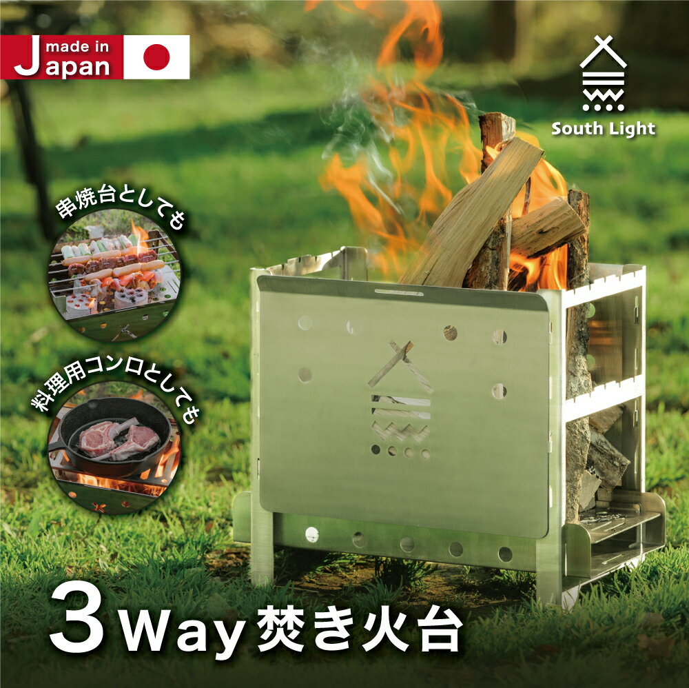 South Light 日本製 焚き火台 焚火台 バーベキューコンロ BBQ 薪 ソロ キャンプ アウトドア コンパクト 2-4人用 折り畳み 持ち運び 楽 初心者 簡単組立 軽量 レジャー 収納袋付 sl-fh3722