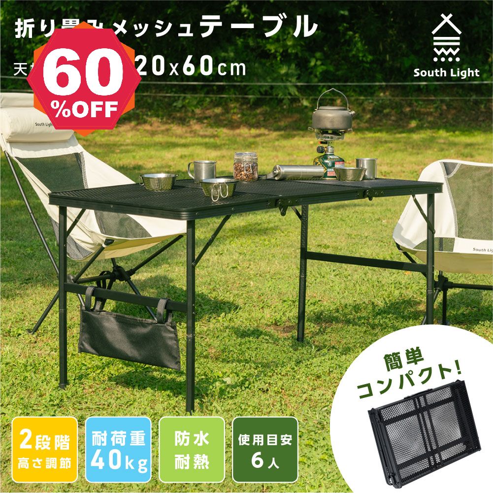 【期間限定 06/04 20:00～61％OFF】South Light アウトドアテーブル アウトドアメッシュテーブル 120cm 耐熱 軽量 2段階 高さ調節 キャンプ BBQ キャンプ飯 アウトドアテーブル アウトドア メッシュテーブル レジャーテーブル 折りたたみ sl-kz120