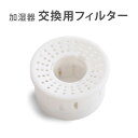 超音波加湿器 交換用フィルター 麦飯石フィルター浄化 除菌 空気清浄 お手入れ簡単 xr-k315、xr-re01、xr-re03、xr-re04，xr-re05専用 xr-re01pj