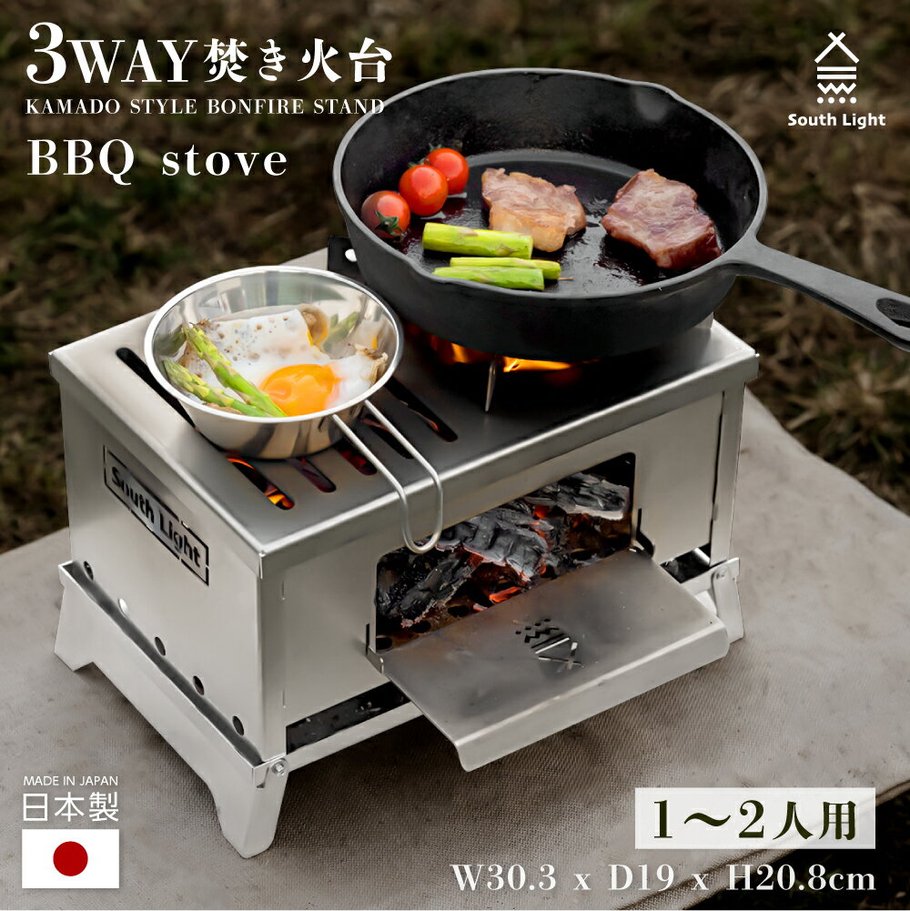 【9日20時～MAX1000円OFFクーポン】South Light 日本製 焚き火台 バーベキューコンロ 焚火台 BBQ 折りたたみ ステンレス 焚火 バーベキューグリル 料理 1人 2人 キャンプ用品 ソロ たき火 薪 コンロ 庭 アウトドア コンパクト 簡単組立 収納袋付 sl-fhts