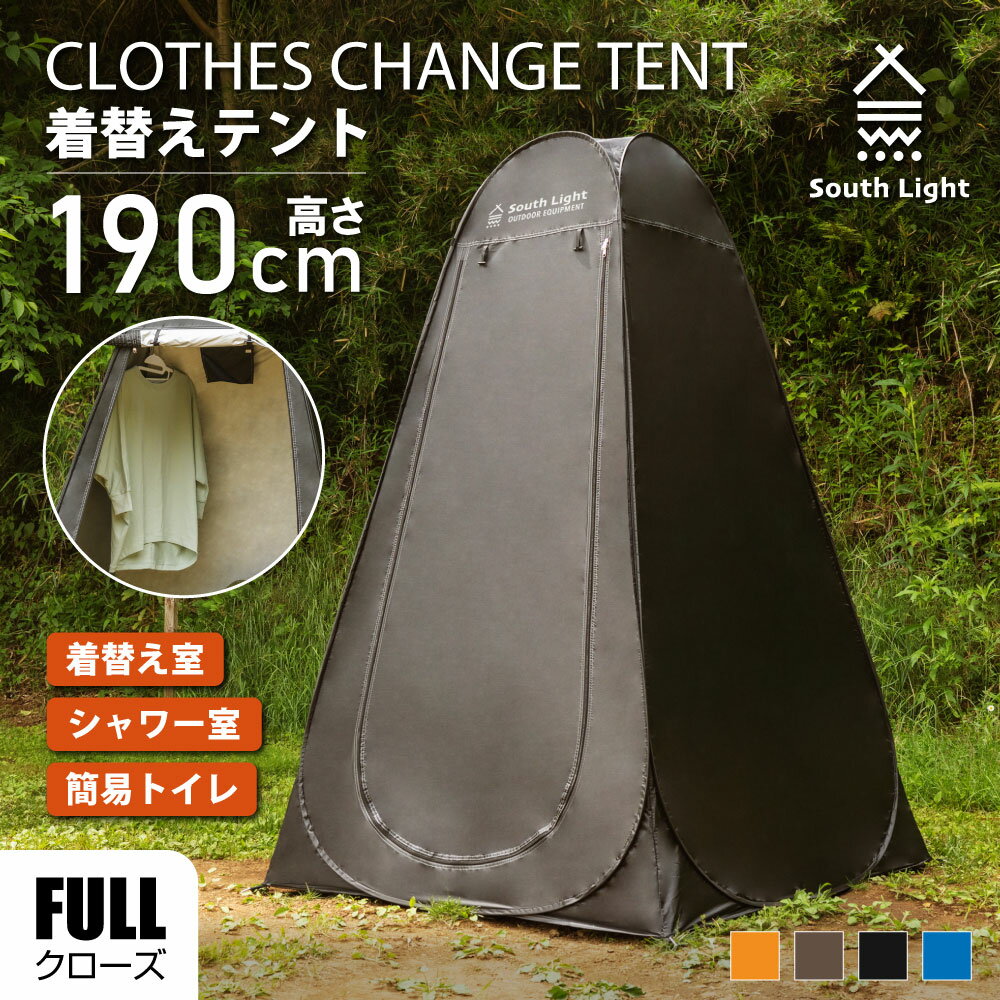 【20時〜P5倍＆5％OFFクーポン有】South Light 着替え用テント ポップアップテント 高さ190cm 簡易トイレ 簡易シャワー室 プライバシーテント アウトドア キャンプ シャワーテント ワンタッチ 簡易 簡易更衣室 軽量 コンパクト 海水浴 ビーチ BBQ 運動会 避難 sl-lyzp01