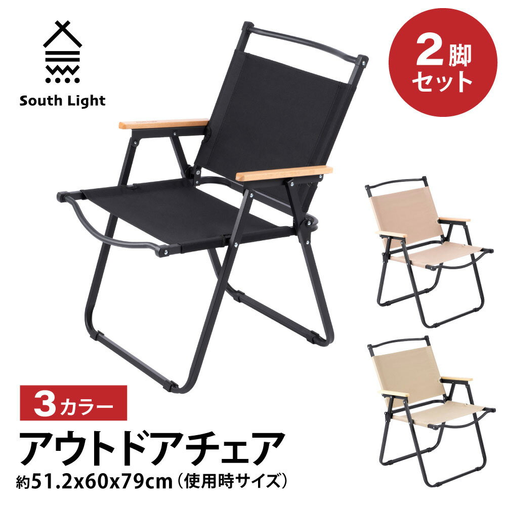 South Light アウトドアチェア 2脚セット 折りたたみ椅子 チェア 木目 ローチェア キャンプ イス アウトドア チェアー 折りたたみ 背もたれ付 バーベキュー ファミリー 初心者 BBQ 公園 運動会 レジャー 屋外 室内 簡単組立 sl-yz62-2set