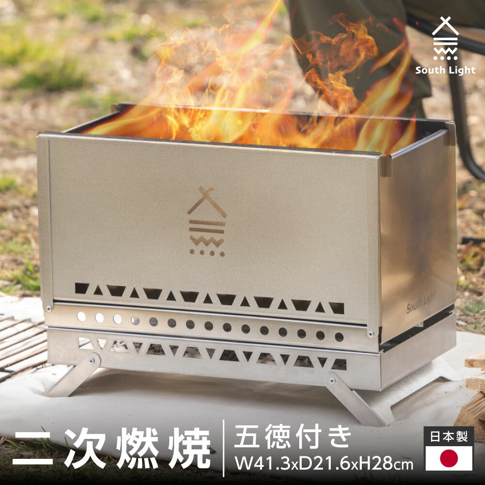 South Light 焚き火台 日本製 焚火台 二次燃焼 バーベキューコンロ ステンレス製 料理 BBQ 薪 1-4人用 簡単組立 収納袋付属 ソロ キャンプ アウトドア用品 sl-fhtp