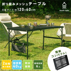 South Light アウトドアテーブル アウトドアメッシュテーブル 120cm 耐熱 軽量 2段階 高さ調節 キャンプ BBQ キャンプ飯 アウトドアテーブル アウトドア メッシュテーブル レジャーテーブル 折りたたみ sl-kz120