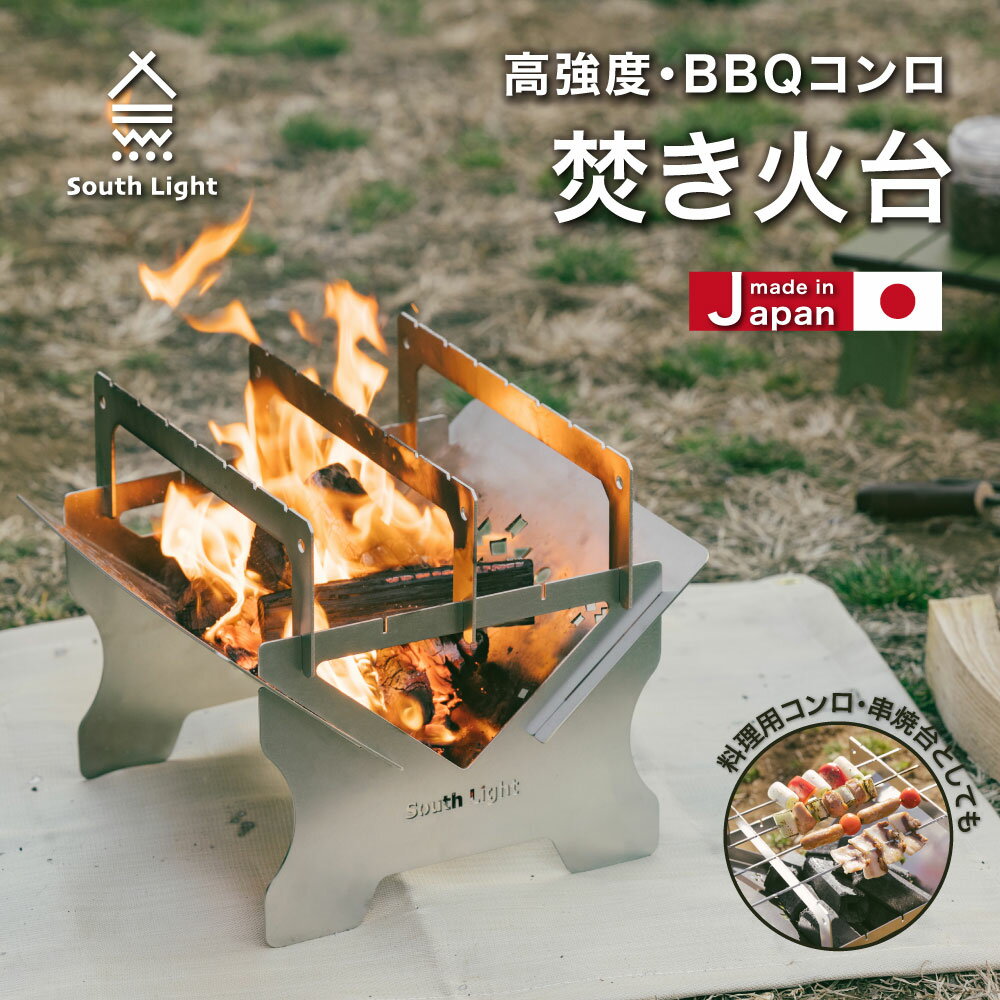 【9日20時～MAX1000円OFFクーポン】South Light 日本製 キャンプ 焚き火台 BBQ バーベキュー コンロ 折りたたみ ステンレス キャンプ用品 おしゃれ コンロ 庭 バーベキューグリル 肉 2-4人用 …