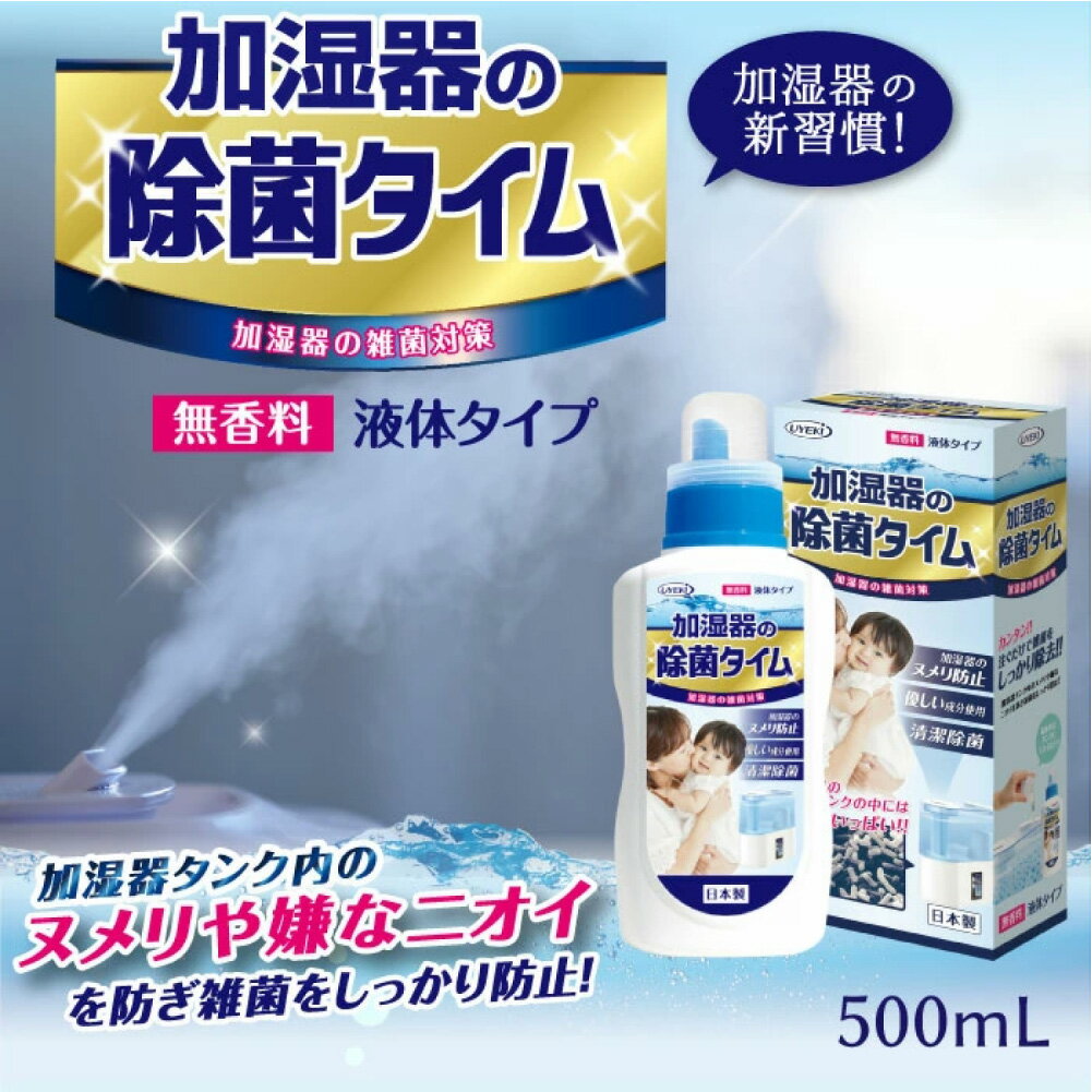 【9日20時～MAX1000円OFFクーポン】除菌タイム 500mL 加湿器 加湿器用液体タイプ 除菌 除菌対策 消臭 空気清浄機 効果 加湿 空間 部屋 おしゃれ 洗浄剤 潤い うるおい 安全 安心 掃除 プレゼント ギフト 日用品 雑貨 gsj-jg