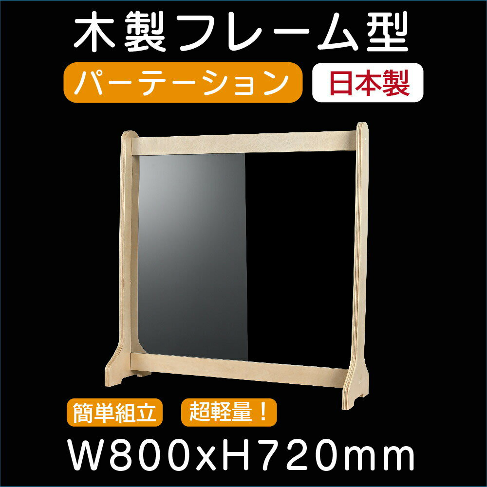 【送料無料】木製アクリルパーテーション 書類渡し口付きW785*H585mm 簡単組み立てナチュナル アジアン風パーテーション 衝立 ソーシャルディスタンス学校 病院 薬局 クリニック 銀行wpf-8072-nt