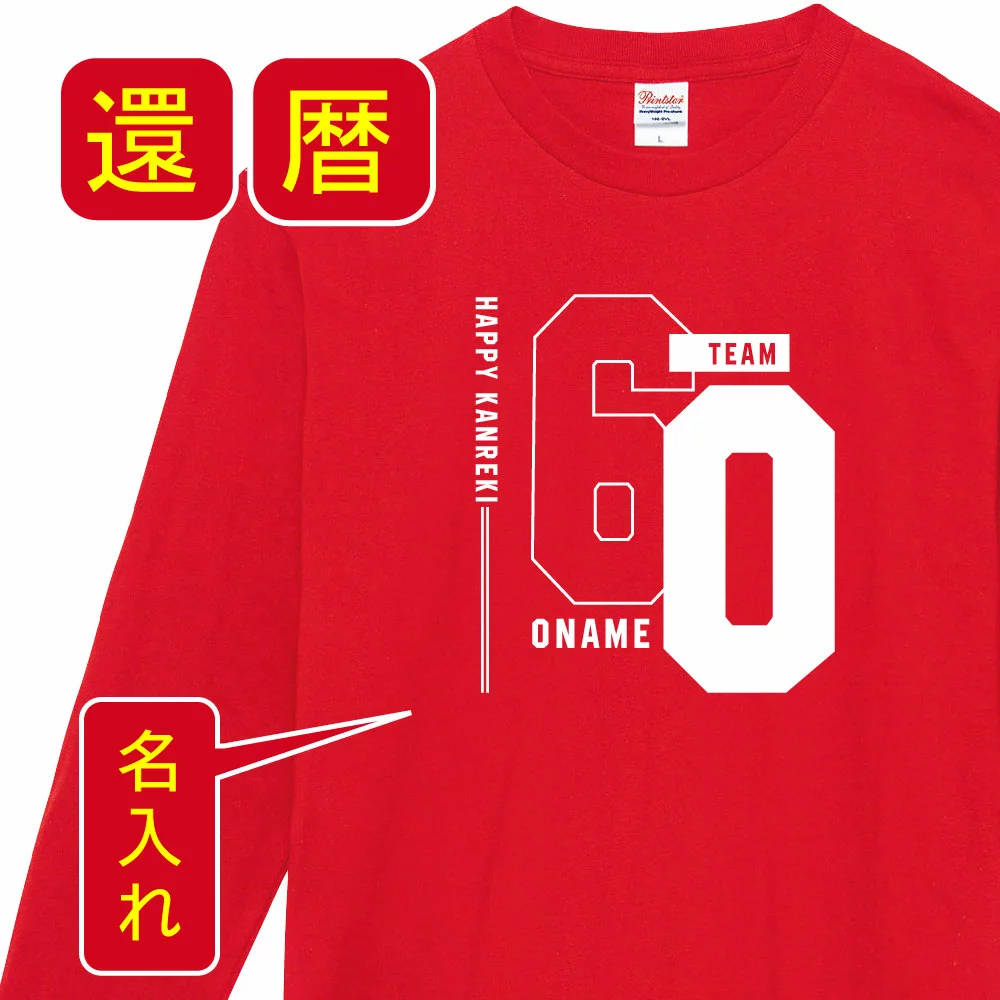 送料無料！！ 還暦 祝い 名入れ 父 母 女性 男性　長袖tシャツ 還暦祝いのプレゼント かんれき 赤い グッズ 還暦祝 還暦 長袖Tシャツ　60歳のサプライズ！オリジナル 長袖t 60歳 還暦 祝い の プレゼント　lt102-kr105