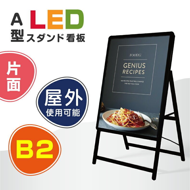 【送料無料】看板 電飾看板 LEDパネル W640*H1225mm グリップ A型看板 スタンド看板 LEDパネルグリップ式（A型LEDライトパネル）屋外対応 アルミ製A型LEDライトパネルスタンド看板 A1 両面 ブラック色（代引不可） alp-b2s-bk