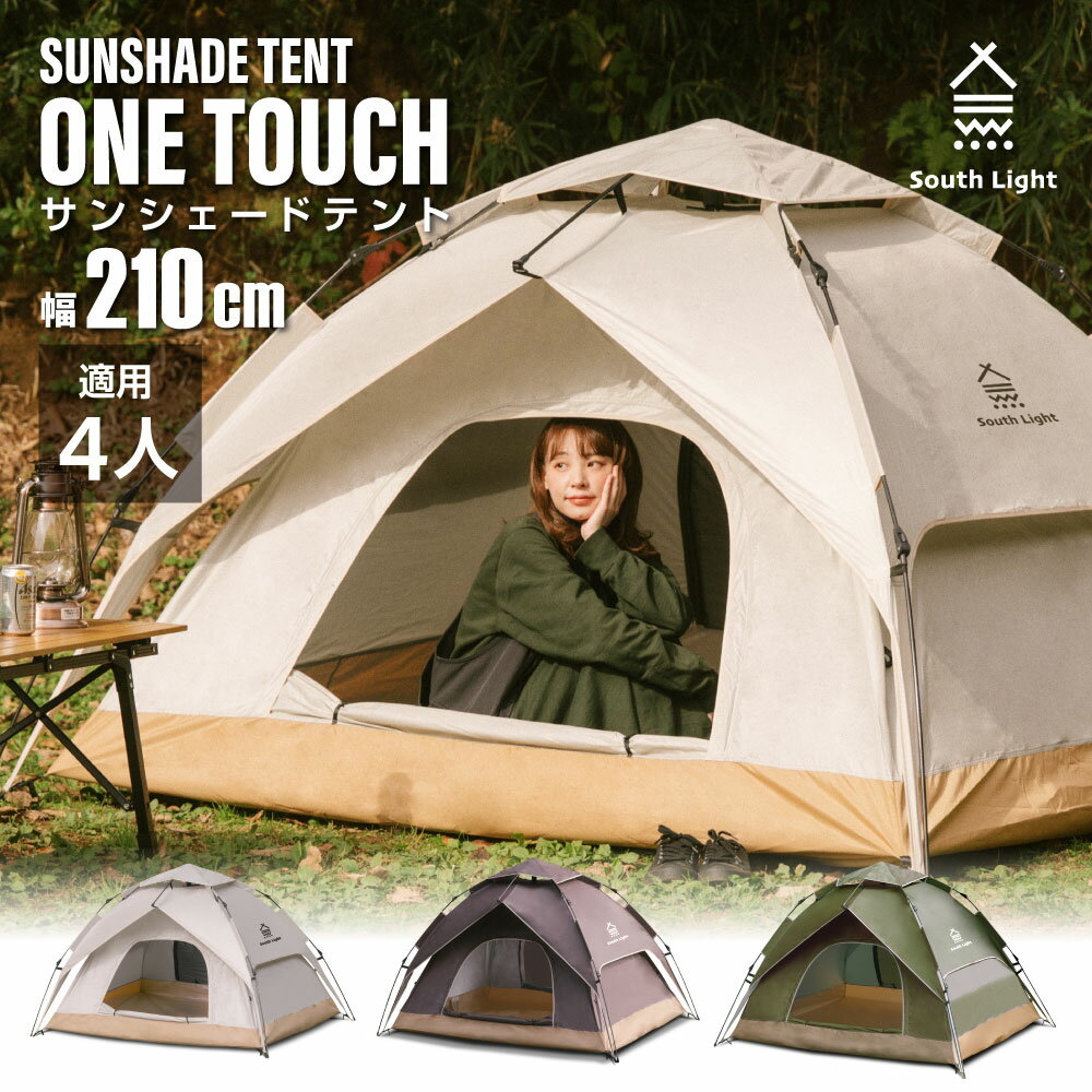 South Light ワンタッチテント テント キャンプ 2way UV加工 サンシェード 日除け メッシュ フルクローズ ワイド 210cm 2人 4人 遮光 アウトドア キャンプ用品 ソロキャンプドームテント レジャー 軽量 収納袋付 sl-zp210