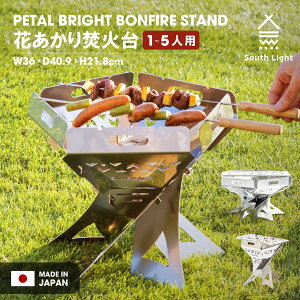 South Light 日本製 焚き火台 バーベキューコンロ BBQグリル 焚火台 折りたたみ ステンレス 4人 グリル台付 耐久 コンロ 薪 ソロ キャンプ 薪ストーブ アウトドア 料理 コンパクト 組立簡単 収納袋付 sl-fhto