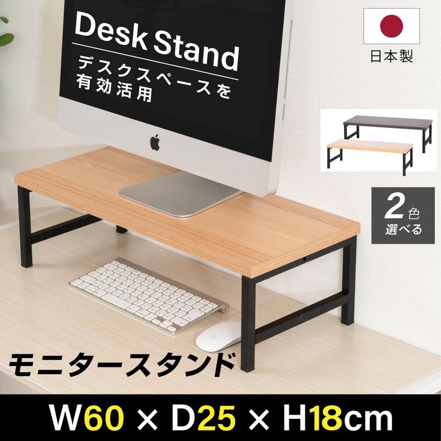 当日発送 日本製 モニター台 机上ラック D25xH18xW60cm モニタースタンド キーボード 収納 木製 木目 ナチュラル ブラウン卓上 液晶モニター台 ノートパソコン収納 デスクラック オフィス 自宅用 テレワーク 在宅勤務 送料無料 tks-stbk2516-60