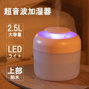 【24日20時～10％OFFクーポン＆P5倍】加湿器 小型 ミニ加湿器 LEDライト付き アロマ対応 超音波加湿器 アロマディフューザー 2.5L 上部給水型 2段階調節 卓上加湿器 静音 空気清浄 乾燥予防 USB加湿器 シンプル リビング 寝室 家庭 オフィス xr-k180