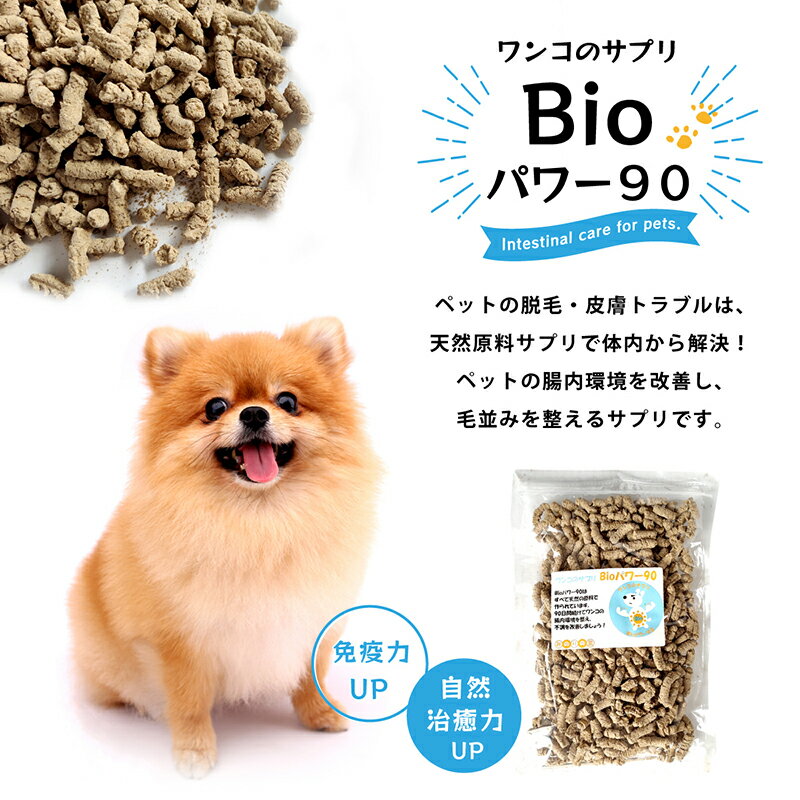 ワンコのサプリBioパワー90 犬 ネコ 