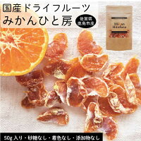 国産ドライフルーツ みかん 低温乾燥 酵素が生きた ひと房みかん 50g 国産ドライフルーツ ミカン