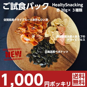 1000円ポッキリ 試食 国産かぼちゃの種ペポナッツ 国産ドライフルーツみかんひと房 大根と赤カブのスイートピクルス お試しパック 送料無料 ダイエットおやつ