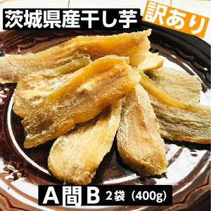 ＼ ポイント5倍 ／ 訳あり 茨城産干し芋 【A間B】2袋セット　ワケあり ほしいも 国産 干しいもカーボローディング