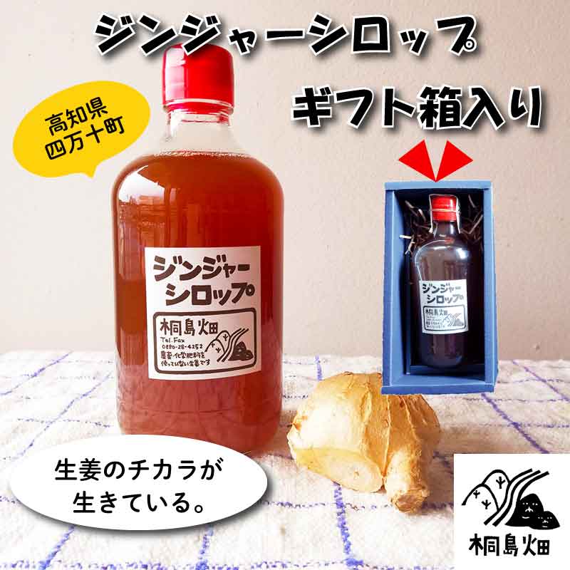 【ギフト箱入り】桐島畑のジンジャーシロップ480g　しょうがシロップ　ギフト箱入り ギフト 贈り物 プレゼント 進物 景品 母の日 父の日 御中元 御歳暮 内祝い 誕生日 敬老の日 御礼 御祝 粗品