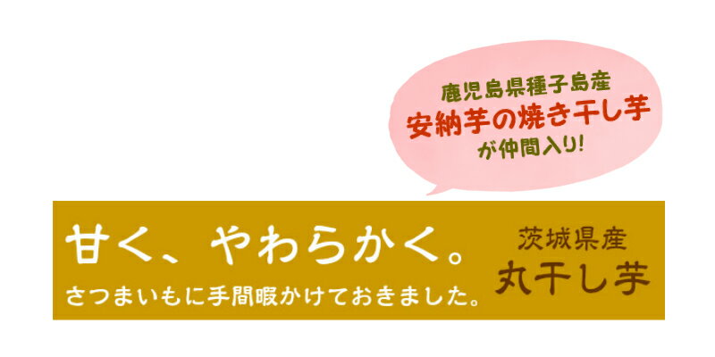 丸干し芋 5袋　国産 干し芋 茨城産　紅はるか　いずみ　玉豊　紅まさり　さつまいも サツマイモ　丸干し 干しいも 茨城県産 ほしいも 無添加おやつ 安全おやつ 食物繊維 カーボアップ ダイエットおやつ　贈り物　和菓子　プレゼント